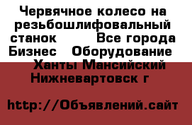 Червячное колесо на резьбошлифовальный станок 5822 - Все города Бизнес » Оборудование   . Ханты-Мансийский,Нижневартовск г.